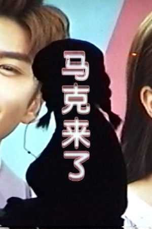 马克来了