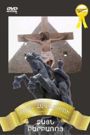 Ձայն Բարբառոյ