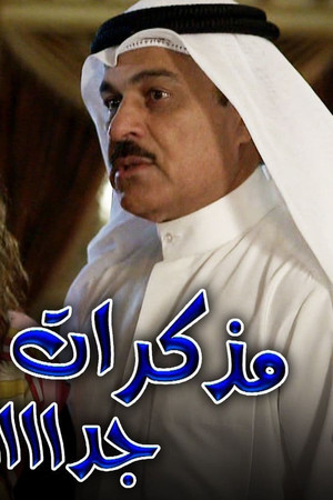 مذكرات عائلية جدا