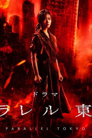 パラレル東京