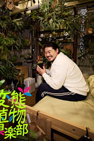 変態植物倶楽部