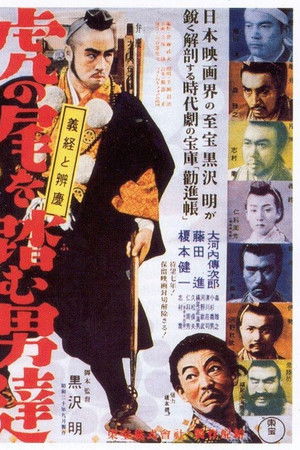 虎の尾を踏む男達