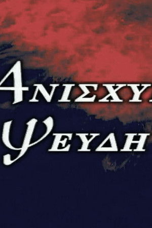 Ανίσχυρα Ψεύδη