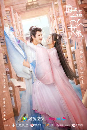 国子监来了个女弟子