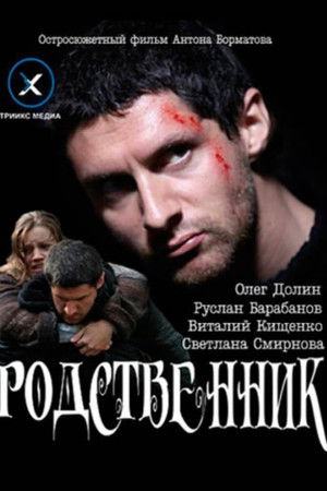 Родственник