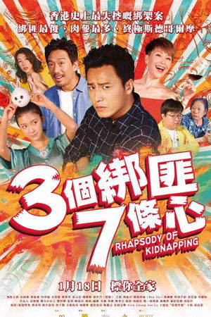 三個綁匪七條心