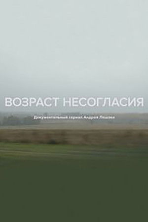 Возраст несогласия