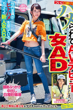 ついに口説けた！ハメられてAVデビューしてしまったサディスティックヴィレッジの女AD