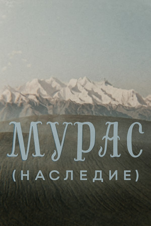 Мурас