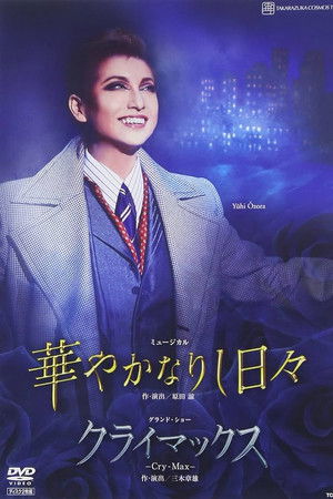 華やかなりし日々 -新人公演-