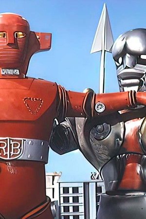 スーパーロボット レッドバロン