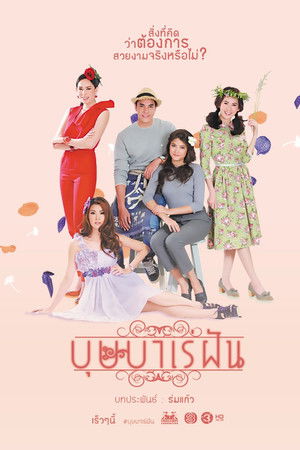 บุษบาเร่ฝัน