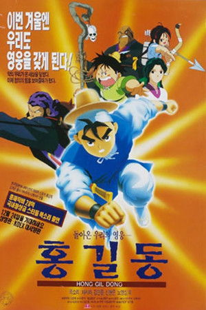 돌아온 영웅 홍길동