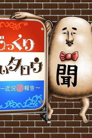 じっくり聞いタロウ～スター近況㊙報告～