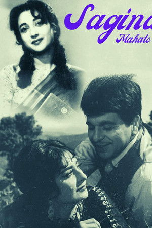 সাগিনা মাহাতো