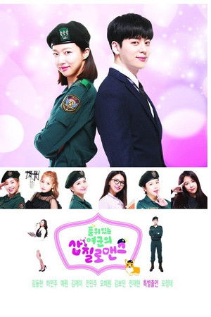 품위있는 여군의 삽질로맨스