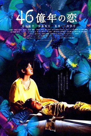 46億年の恋