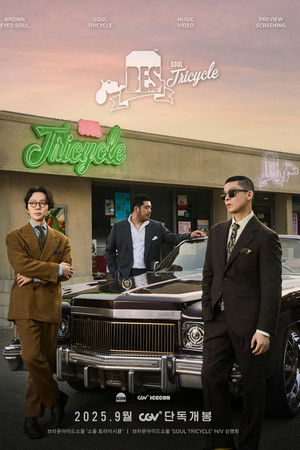 브라운아이드소울 '소울 트라이시클'