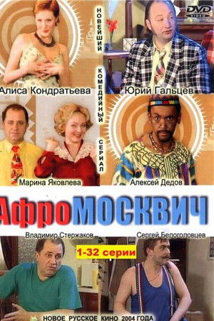 Афромосквич