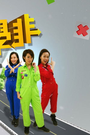 學是學非 第一輯