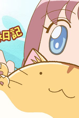 ポヨポヨ観察日記