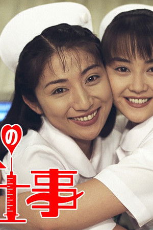 ナースのお仕事