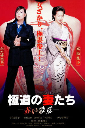 極道の妻たち　赤い殺意