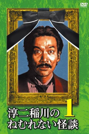 淳二稲川のねむれない怪談（はなし） VOL.1