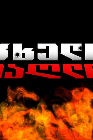 ცხელი ძაღლი