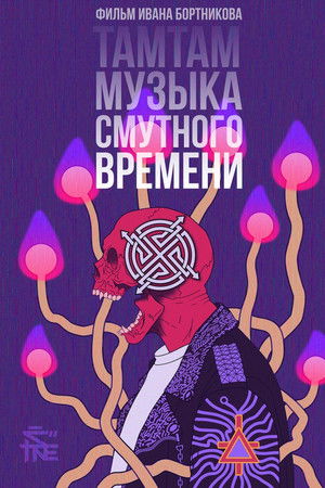 ТАМТАМ - Музыка смутного времени