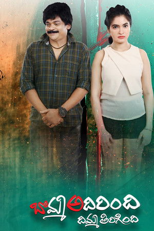 Bomma Adirindi Dimma Tirigindi