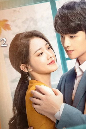 夏小姐的先婚后爱2