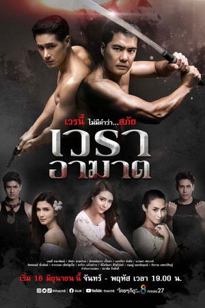 เวราอาฆาต