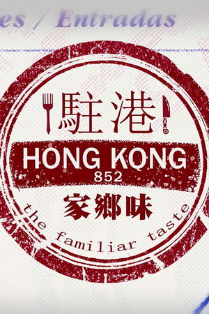 駐港家鄉味