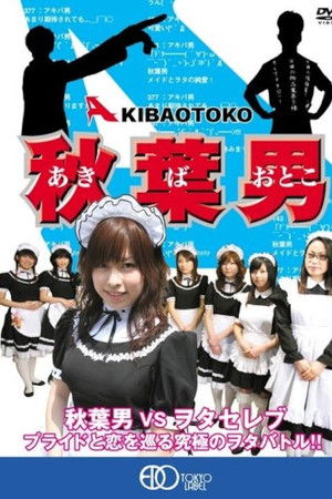 秋葉男 AKIBA OTOKO