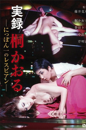 実録　桐かおる　にっぽん一のレスビアン