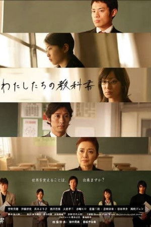 わたしたちの教科書