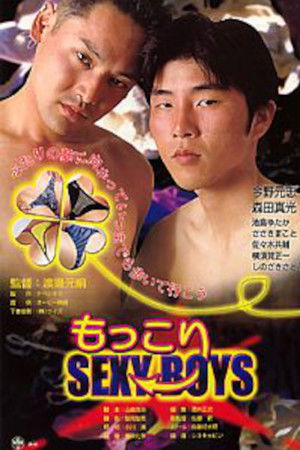 もっこりＳＥＸＹ　ＢＯＹＳ