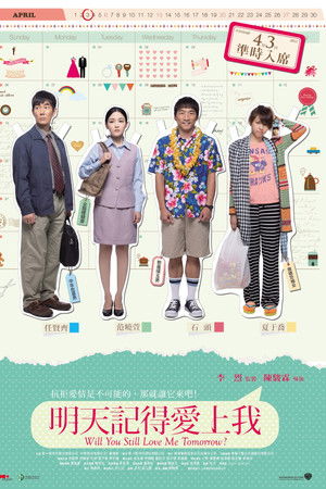 明天記得愛上我