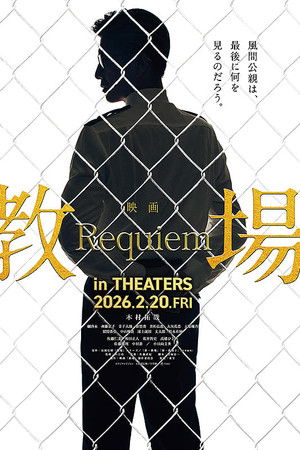 教場 Requiem