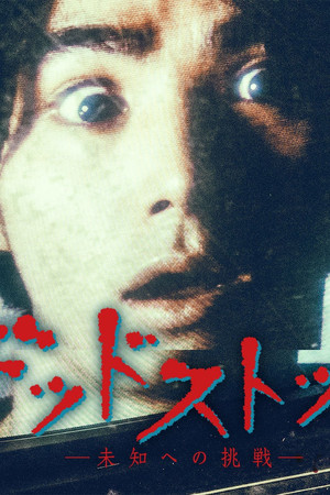 デッドストック ～未知への挑戦～