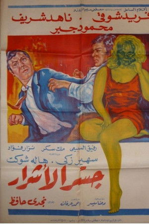 جسر الأشرار