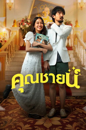 คุณชายน์