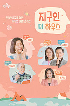 지구인 더 하우스