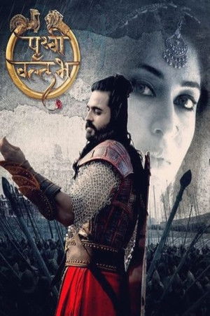 पृथ्वी वल्लभ