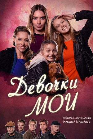 Девочки мои