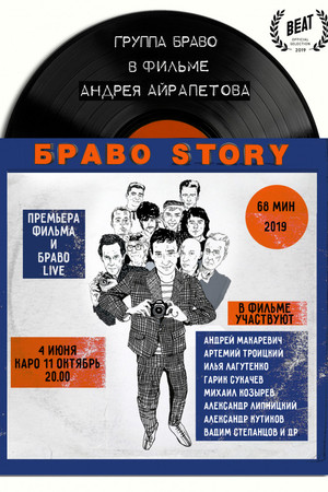 БравоStory