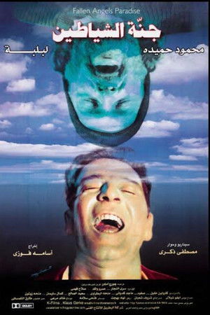 جنة الشياطين