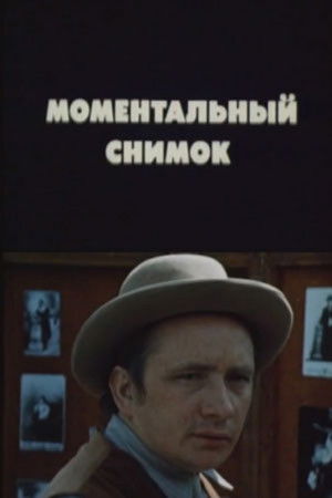 Моментальный снимок