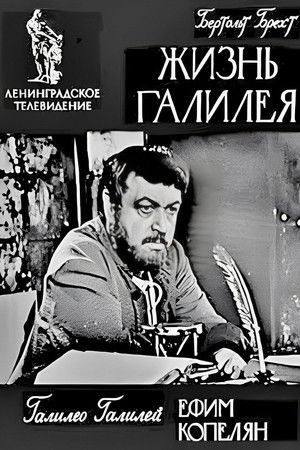 Жизнь Галилея